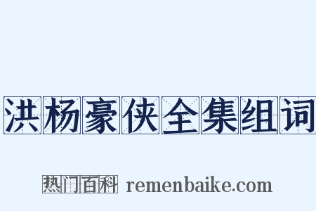 洪杨豪侠全集组词是什么意思的图片